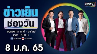 🔴 LIVE #ข่าวเย็นช่องวัน | 8 มกราคม 2565 | ข่าวช่องวัน | one31