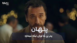 سریال ترکی پنهان | پدر زن به اوزان تیکه میندازه | Penhan | REVIEW