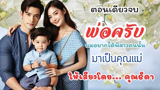 พ่อครับ ผมอยากได้พี่สาวคนนั้นมาเป็นคุณแม่ ตอนเดียวจบ #คุณธิดา #นิยายเสียง #ละครวิทยุ #ละครวิทยุ