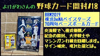 【開封動画】BBM2019 横浜DeNAベイスターズ70周年ベースボールカードで交流戦優勝を祝して歴史を辿る。【野球カード】