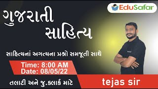 સાહિત્યના પરીક્ષાલક્ષી પ્રશ્નો | તલાટી | જુ. ક્લાર્ક