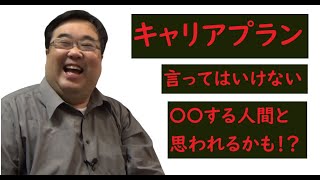 面接でキャリアプランを語ってはいけない理由【失敗小僧切り抜き】