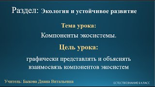 Естествознание 6 класс. Тема урока: Компоненты экосистемы