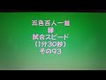 41093　五色百人一首　緑　読み上げ　試合スピード（1分30秒）その９３