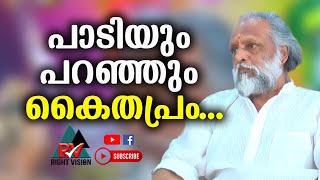 കൊണ്ടാഴി:: പട്ടിണി കിടന്നും,തെരുവിൽ ഉറങ്ങിയും ജീവിച്ച അനുഭവം പങ്കുവെച്ച്  കൈതപ്രം ദാമോദരൻ നമ്പൂതിരി