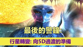 通靈信息【來自最後的警鐘】行星轉變：向5D過渡的準備；「更多關於你靈魂計畫的資訊、非常激動人心的好消息！第五維度的地球到了。」