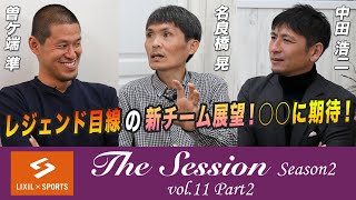 【LIXIL】鹿島アントラーズ The Session Season2 〜レジェンド目線の新チーム展望！○○に期待！〜 曽ケ端準×名良橋晃×中田浩二