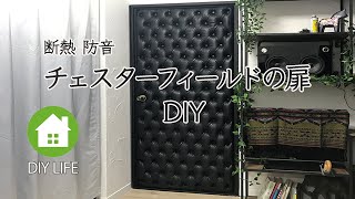 【DIY】 ドアをリメイク 断熱防音効果あり #61