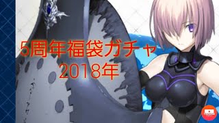 フェイトグランドオーダー　FGO　福袋ガチャ　2018