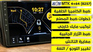 ضبط اعدادات شاشة اندرويد للسيارة MTK 4+64 / Android Auto / Apple CarPlay