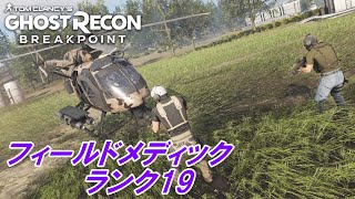 ランクアップチャレンジ  フィールドメディック・ランク19  ゴーストリコンブレイクポイント