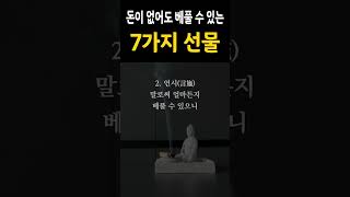 석가모니가 말하는 가진게 없어도 베풀 수 있는 7가지   | 돈이 없어도 줄 수 있는 7가지 선물  | 인생 조언 | 오늘의 명언  | 삶의 지혜