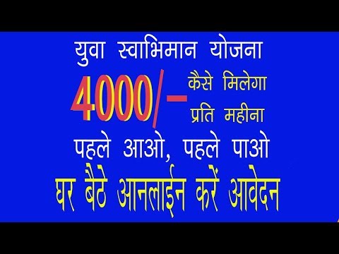 युवा स्वाभिमान योजना l 4000 रूपये बेरोजगार भत्ता ऐसे मिलेगा, घर से ही ऑनलाईन करें आवेदन युवा स्वाभिमान योजना l 4000 रूपये बेरोजगार भत्ता ऐसे मिलेगा, घर से ही ऑनलाईन करें आवेदन