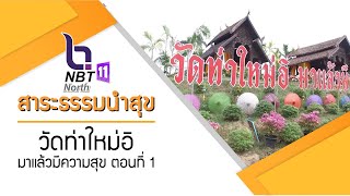 รายการสาระธรรมนำสุข ตอน วัดท่าใหม่อิ มาแล้วมีความสุข ตอนที่ 1