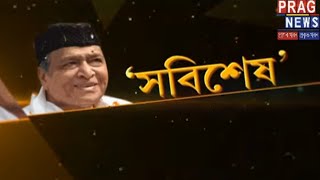 Remembering the late great Bhupen Hazarika | Xobixekh with Santanu Mahanta