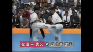 極真会館 第26回全日本空手道選手権大会：4回戦 「富平辰文 vs 八巻建志」 (1994年10月30日)