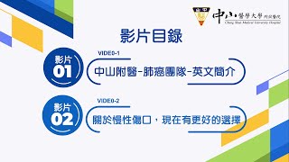 中山附醫特色醫療【肺癌團隊＆關於慢性傷口，現在有更好的選擇】