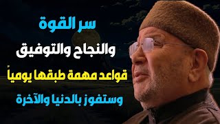 سر القوة والنجاح والتوفيق داوم عليها يوميًا، ستفوز بالدنيا والآخرة - الدكتور : محمد راتب النابلسي