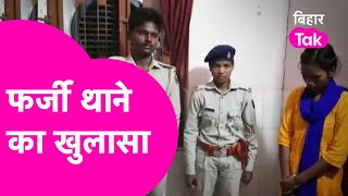 सब गोलमाल है..! बांका में फर्जी थाना, फर्जी पुलिस, 500 रुपए दिहाड़ी पर कर रहे थे काम | Bihar Tak