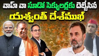 వాహ్ వా.. సూడో సెక్యులర్లకు దెబ్బేసిన   యశ్వంత్ దేశ్‌ముఖ్ | Deshmukh hits out at pseudo secularists