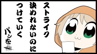 【デットバイデイライト】お休み前だからまったり鬼ごっこ…！(へ ﾟДﾟ)へ【女性実況】