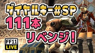 【FF11】ダイヤルキーSP一気開封、111本リベンジ！