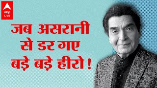 Asrani biography: कैसे मिली Sholay और बने जेलर? Hrishikesh Mukherjee और Gulzaar ने कैसे बदली जिंदगी?