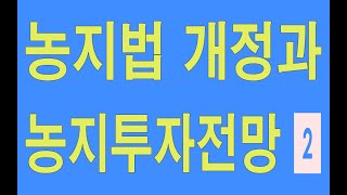 농지법개정과 농지투자 전망 2부