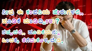 ನೀವು ಈ ಕಂಪನಿಯ ಷೇರುಗಳಲ್ಲಿ ಹೂಡಿಕೆ ಮಾಡಿದ್ದೀರಾ?ನಷ್ಟದಲ್ಲಿ ಹೂಡಿಕೆಯನ್ನು ಹಿಂದಕ್ಕೆ ತೆಗೆದುಕೊಳ್ಳಬೇಡಿ,