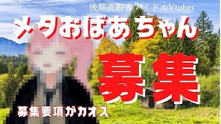 Vtuberメタおばあちゃん【ひろこさん８５歳】デビュー！お友達（新メンバー）も募集！