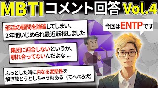 【MBTI コメント返信 Vol.4】コメント・感想の回答をさせていただきます！【ENTP】