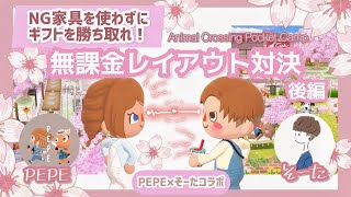 【ポケ森コラボ】無課金家具のみ！そーたさんのキャンプ場訪問！レイアウト対決勝者はどちらに？！/ キャンプ場レイアウト