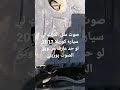 صوت طقطقه في المكنيه من عند التشغيل تويوتا كورولا 2013