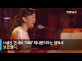 kbs 콘서트7080 종영…폐지 이유는 연합뉴스 yonhapnews