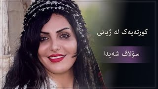 کورتەیەک لە ژیانی هونەرمەندی کۆچکردووی بواری فیلم و دراما، سۆلاڤ شەیدا بزانە