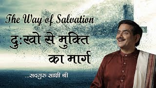 दुःखों से मुक्ति सुख की प्राप्ति by सदगुरु | दुःखों से मुक्ति का मार्ग | The Way of Salvation