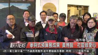 1060111觀天下新聞HD07 參與式預算展成果 黃博館、社區做愛心