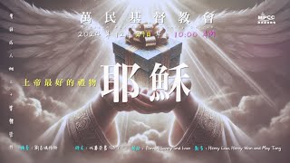 [2024年 12月29日]  上帝最好的禮物 — 耶穌  - 劉志鴻牧師