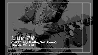 BEYOND / 黄贯中/ 黄仲贤 - 旧日的足迹 (03演唱会版 Ending Solo Cover)