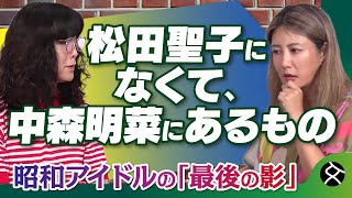 「中森明菜はなぜ人を惹きつけるのか」中野信子×タブレット純が語る「昭和アイドルの魅力」