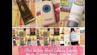 ♛ 2016 L'occitane Advent Calendar Unboxing 歐舒丹倒數聖誕日曆開箱