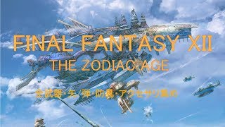 [FF12p3] FF12TZA 全武器・矢/弾・防具・アクセサリ集め　Part3