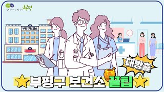 🏥부평구보건소 이용 꿀팁! 건강서비스 이용하세요!