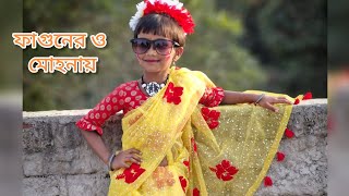 ফাগুনের ও মোহনায় ❤️#reels #dance #bengali song #viral#trending song#Holi special #children song