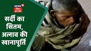 Dhanbad में हाड़ कंपा देने वाली सर्दी का सितम, अलाव का भी नहीं है कोई इंतजाम