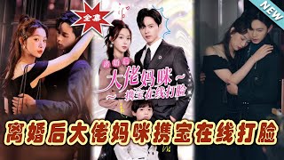 【大結局完整版】《離婚後大佬媽咪攜寶在線打臉》第1~71集#短剧#霸道总裁#爱情 #都市 #女频#甜宠剧#玄幻剧场 #short drama#chinesedramaengsub