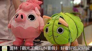 雲林「觀光工廠FUN暑假」 好看好吃又好玩