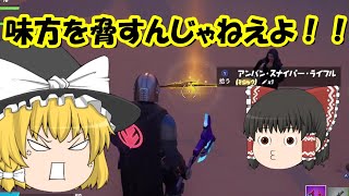 野良スクワッドで味方さんを脅してしまいました・・・【フォートナイトゆっくり実況】