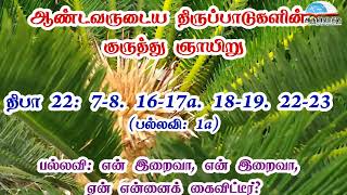 திபா 22 - என் இறைவா, என் இறைவா, ஏன் என்னைக் கைவிட்டீர்? | ஆண்டவருடைய திருப்பாடுகளின் குருத்து ஞாயிறு