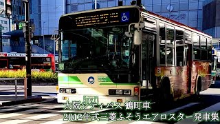 大阪シティバス 鶴町車 2012年式三菱ふそうエアロスター発車集